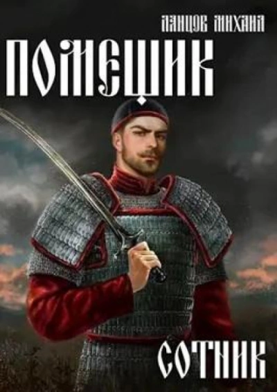 Сотник - Михаил Ланцов - <a href=
