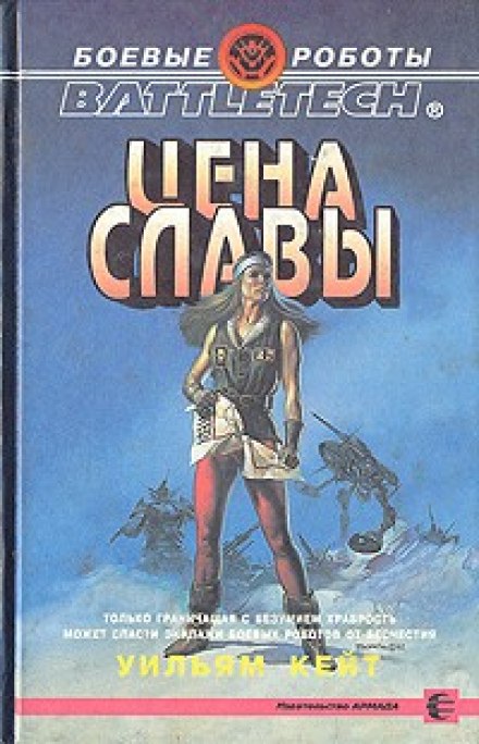 Цена славы - Уильям Кейт - <a href=