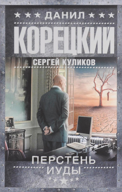 Перстень Иуды - Данил Корецкий, Сергей Куликов - <a href=