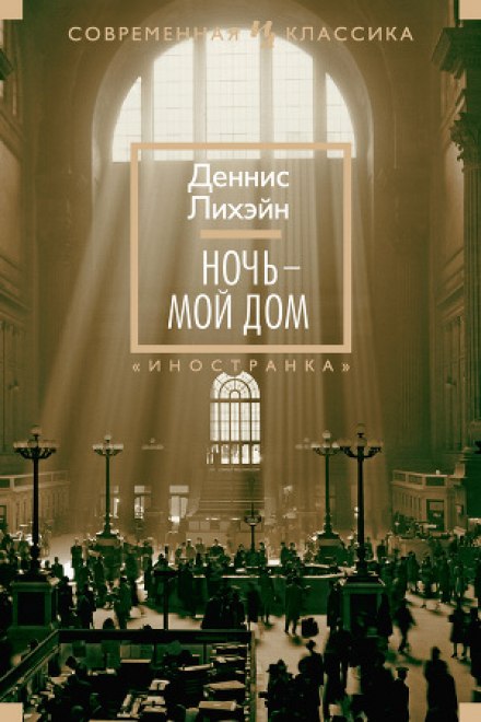 Ночь - мой дом - Деннис Лихэйн - <a href=