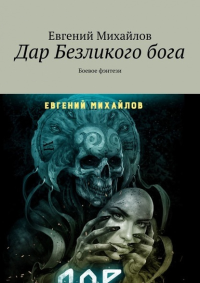Дар Безликого Бога - Евгений Михайлов - <a href=