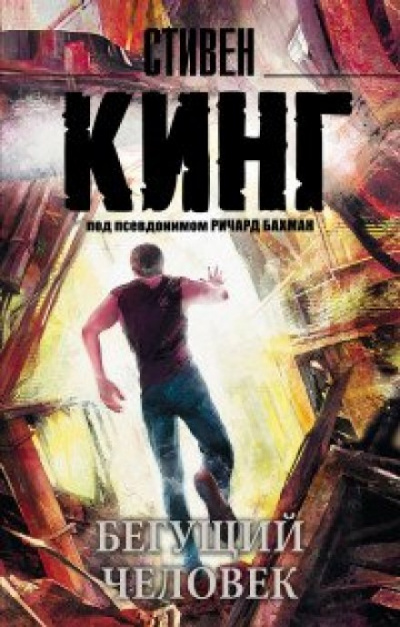 Бегущий человек - Стивен Кинг - <a href=