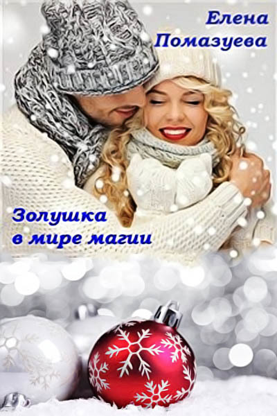 Золушка в мире магии - Елена Помазуева - <a href=