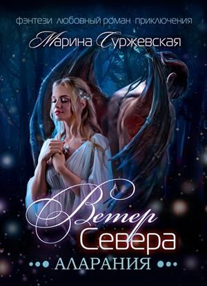 Аларания - Марина Суржевская - <a href=