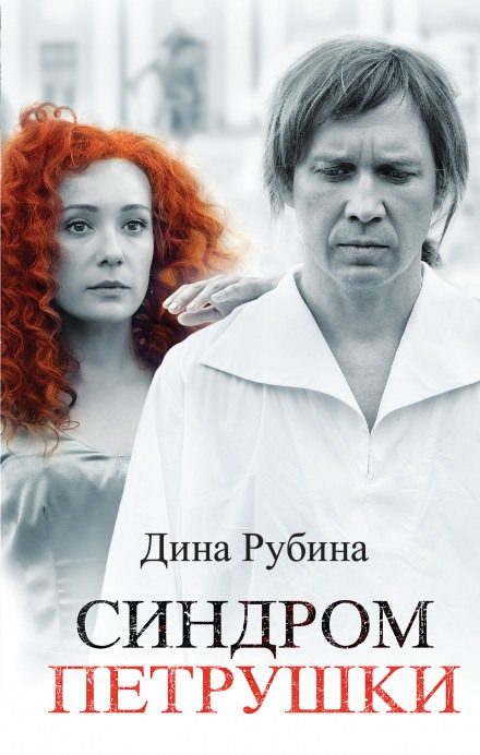 Синдром Петрушки - Дина Рубина - <a href=