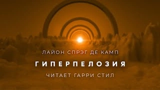 Гиперпелозия - Лайон Спрэг Де Камп - <a href=