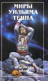 Недуг - Уильям Тенн - <a href=