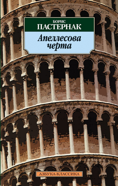 Апеллесова черта. Записки Патрика. Повесть - Борис Пастернак - <a href=