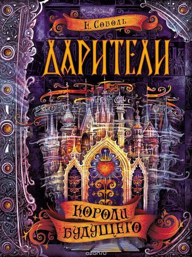 Короли будущего - Екатерина Соболь - <a href=