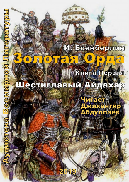 Шестиглавый Айдахар - Ильяс Есенберлин - <a href=