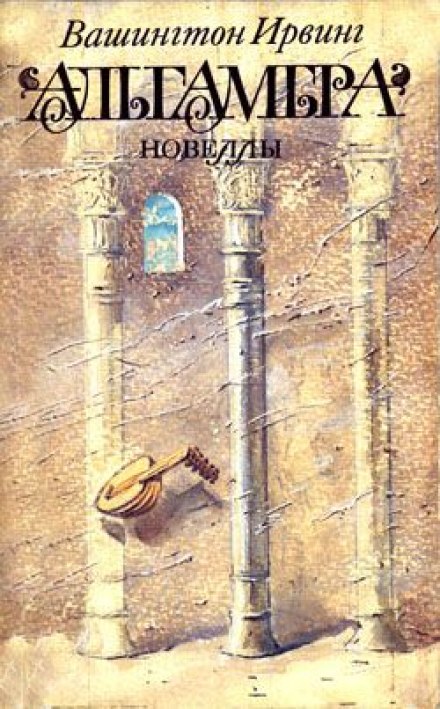Альгамбра - Вашингтон Ирвинг - <a href=