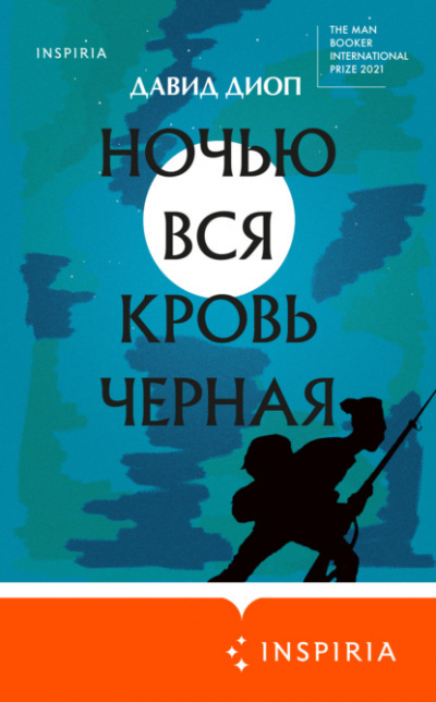 Ночью вся кровь черная - Давид Диоп - <a href=