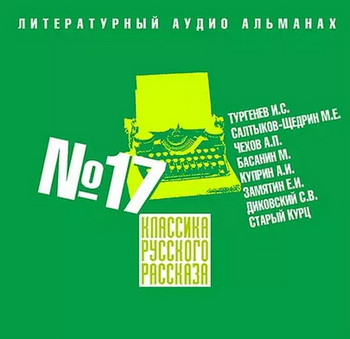 Классика русского рассказа 17 - <a href=