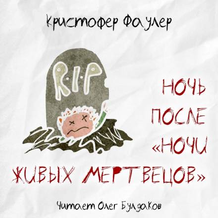 Ночь после «Ночи живых мертвецов» - Кристофер Фаулер - <a href=