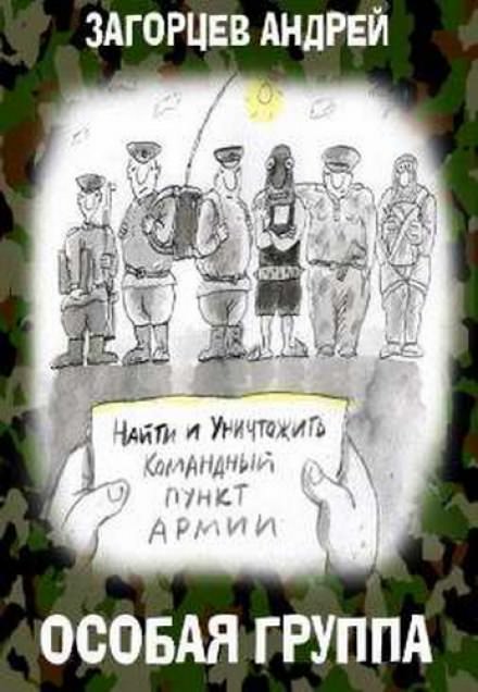 Особая группа - Андрей Загорцев - <a href=