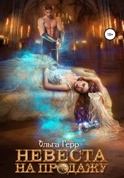 Невеста на продажу - Ольга Герр - <a href=