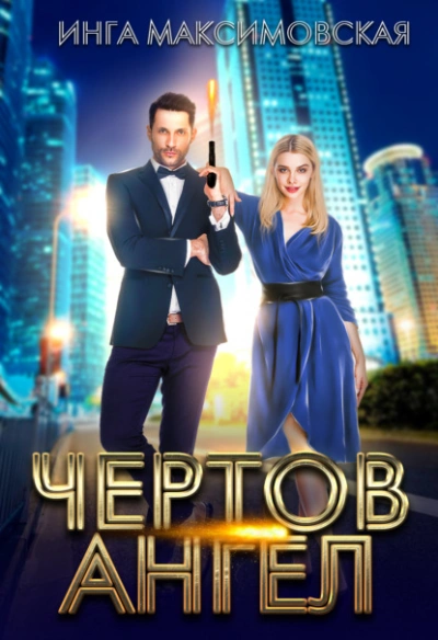 Чертов ангел - Инга Максимовская - <a href=
