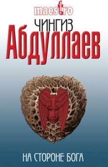На стороне бога - Чингиз Абдуллаев - <a href=