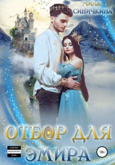 Отбор для эмира - Мила Синичкина - <a href=