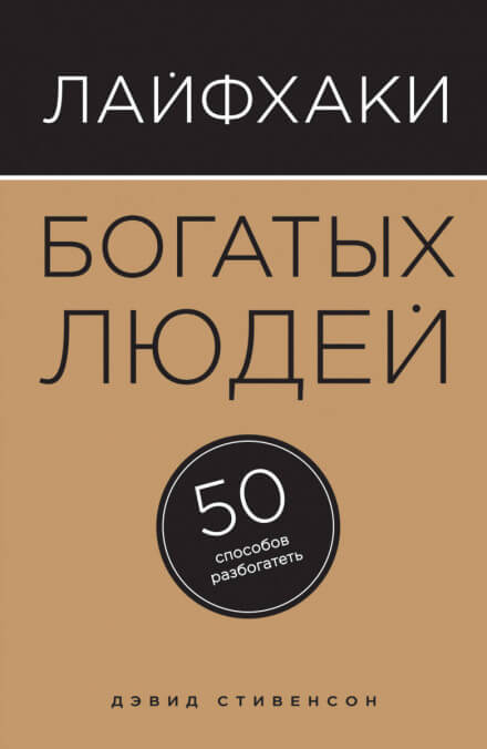 Лайфхаки богатых людей. 50 способов разбогатеть - Дэвид Стивенсон - <a href=