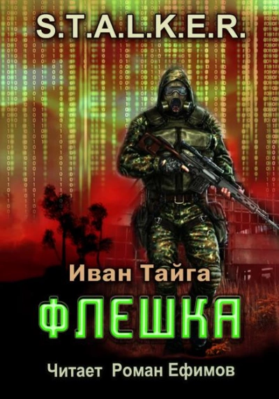 Флешка. S.T.A.L.K.E.R. - Иван Тайга - <a href=