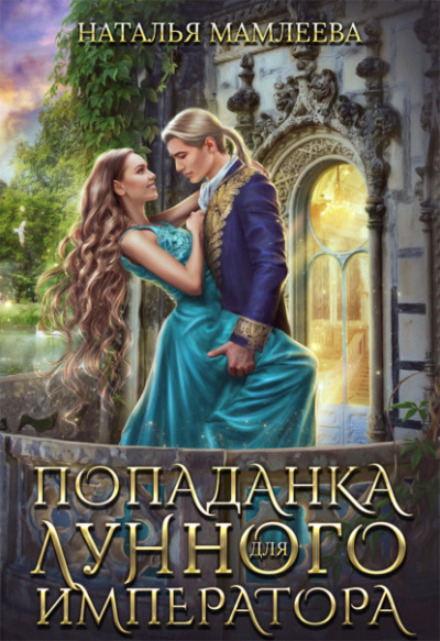 Попаданка для Лунного Императора - Наталья Мамлеева - <a href=