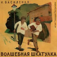 Волшебная шкатулка - Иван Василенко - <a href=