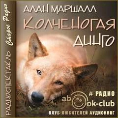 Колченогая динго - Алан Маршалл - <a href=