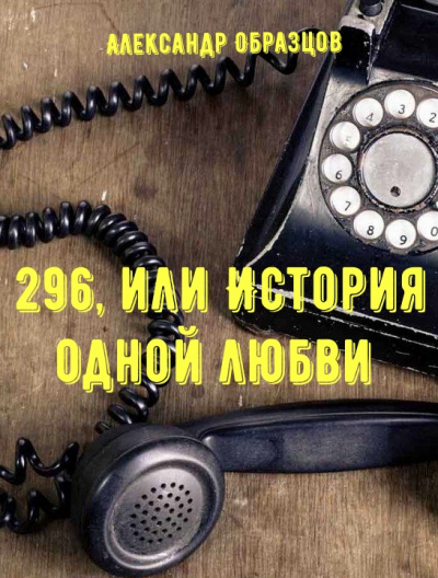 296, или История одной любви - Александр Образцов - <a href=