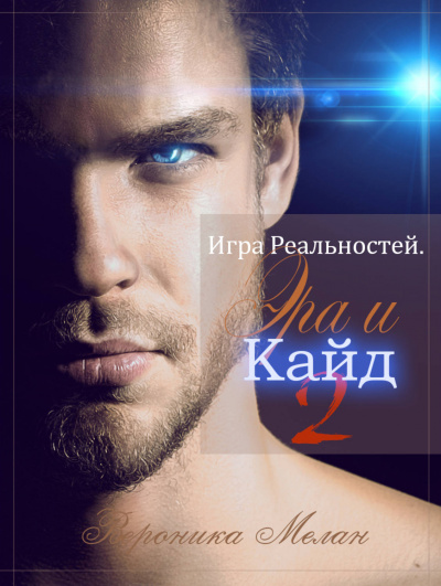Эра и Кайд. Том 2 - Вероника Мелан - <a href=