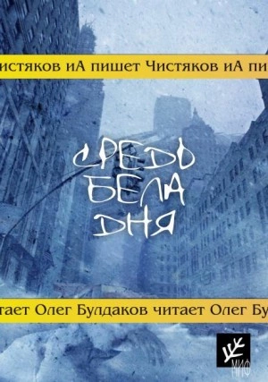 Средь бела дня - Илья Чистяков - <a href=