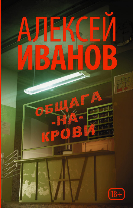 Общага-на-Крови - Алексей Иванов - <a href=