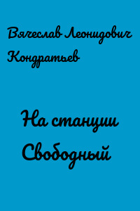 На станции Свободный - Вячеслав Кондратьев - <a href=
