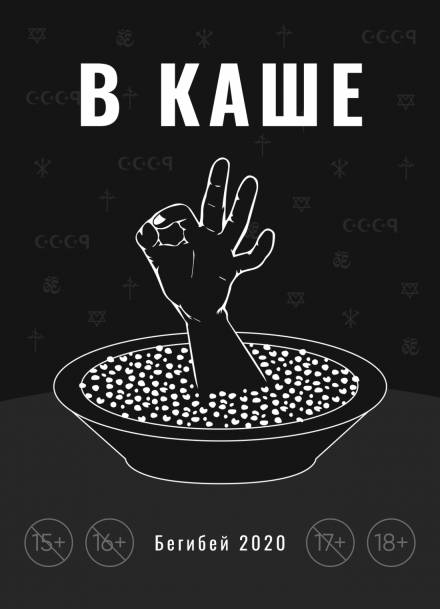 В каше - Бегибей - <a href=
