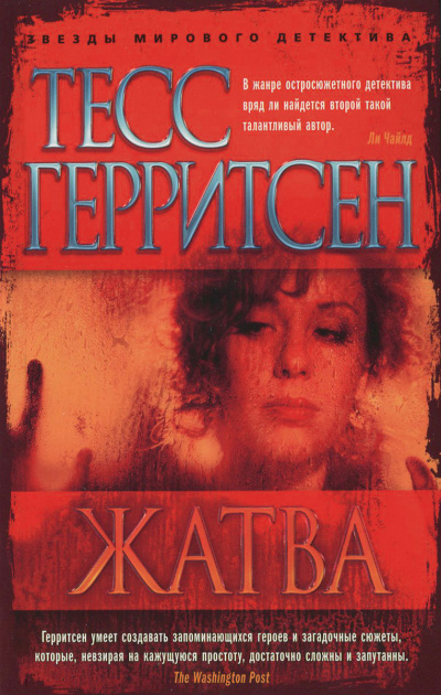 Жатва - Тесс Герритсен - <a href=