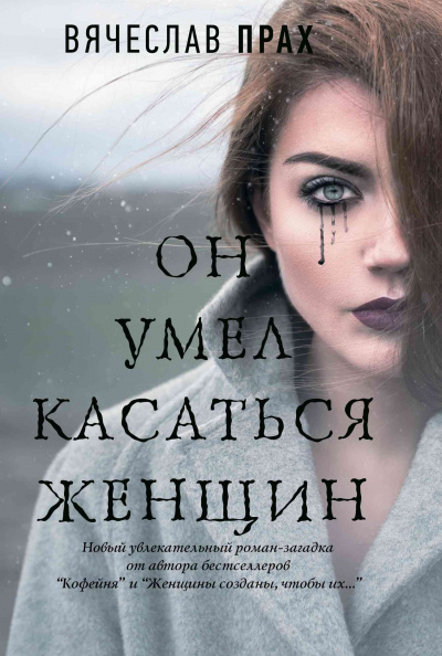 Он умел касаться женщин - Вячеслав Прах - <a href=