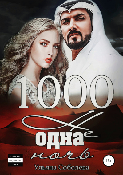 1000 не одна ночь - Ульяна Соболева - <a href=