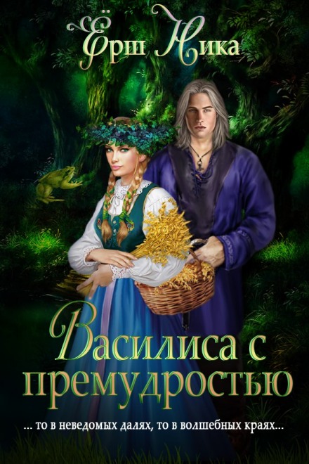 Василиса с премудростью - Ника Ёрш - <a href=