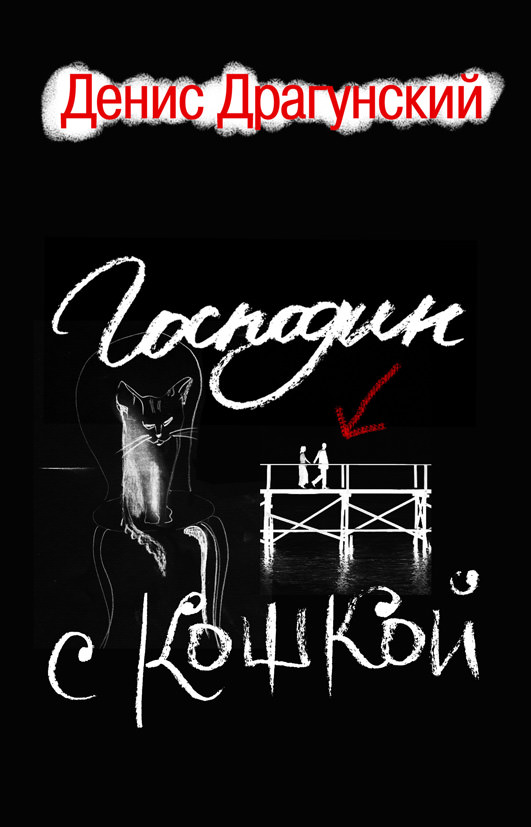 Господин с кошкой - Денис Драгунский - <a href=