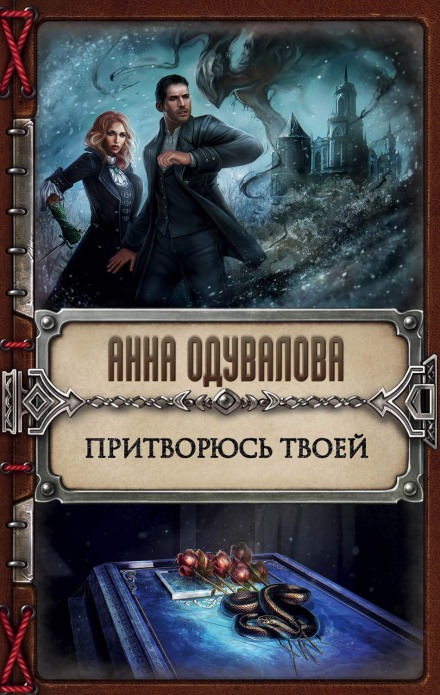 Притворюсь твоей - Анна Одувалова - <a href=