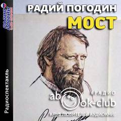 Мост - Радий Погодин - <a href=