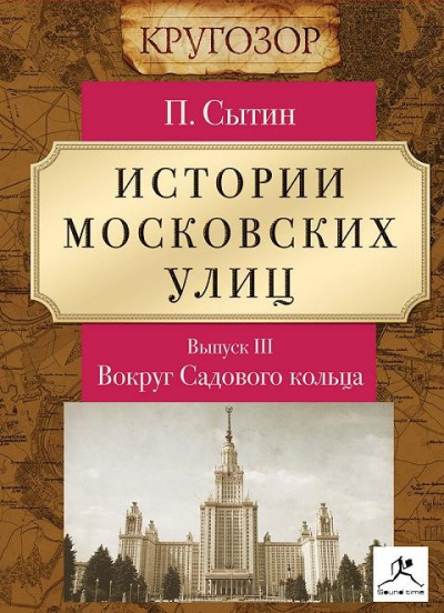 Вокруг Садового кольца - Петр Сытин - <a href=