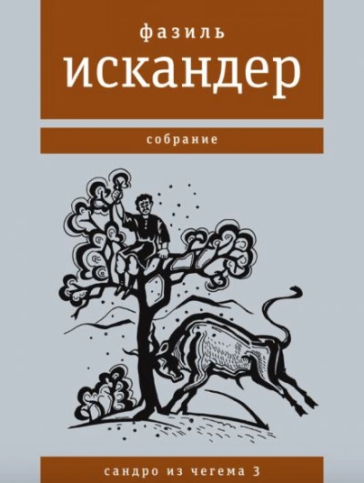 Широколобый - Фазиль Искандер - <a href=