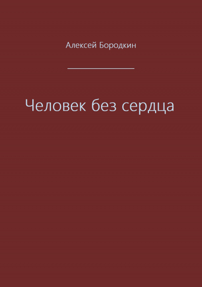 Человек без сердца - Алексей Бородкин - <a href=