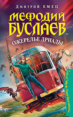 Ожерелье Дриады - Дмитрий Емец - <a href=