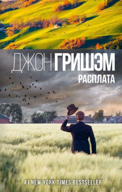 Расплата - Джон Гришэм