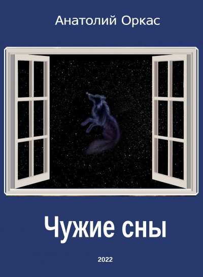 Чужие сны - Анатолий Оркас - <a href=