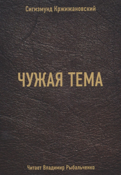 Чужая тема - Сигизмунд Кржижановский - <a href=