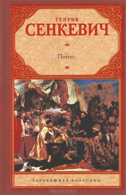 Потоп - Генрик Сенкевич - <a href=