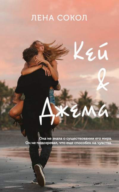 Кей&Джема - Лена Сокол - <a href=